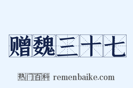 赠魏三十七是什么意思的图片